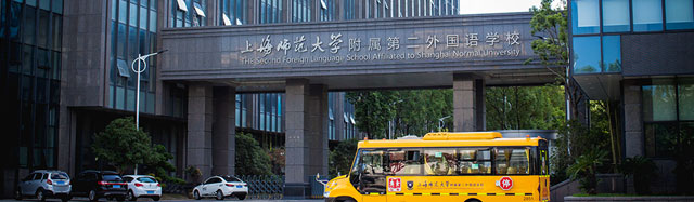 上海師范大學(xué)附屬第二外國(guó)語學(xué)校國(guó)際部