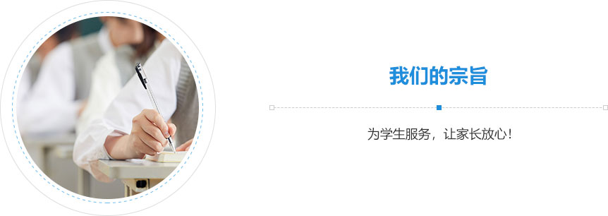 我們的宗旨,為學(xué)生服務(wù)，讓家長放心！