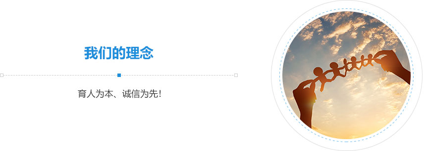 我們的理念,育人為本、誠信為先！