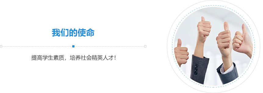 我們的使命,提高學(xué)生素質(zhì)，培養(yǎng)社會精英人才！