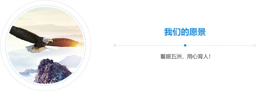 我們的愿景,著眼五洲，用心育人！