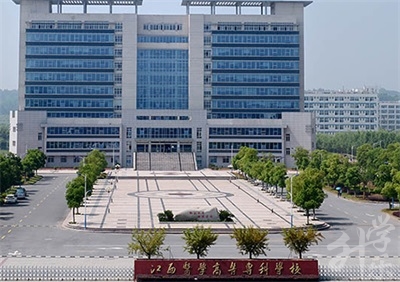 江西醫(yī)學(xué)高等?？茖W(xué)校