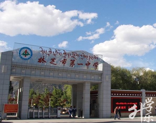 林芝市第一中學(xué)