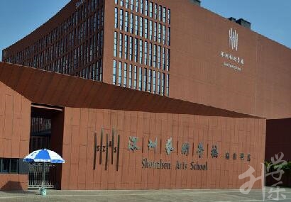 深圳藝術(shù)學(xué)校