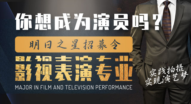 影視表演專(zhuān)業(yè)
