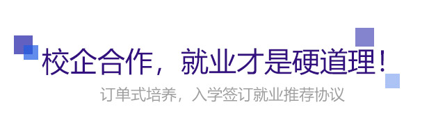 校企合作，就業(yè)才是硬道理!