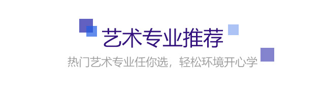 熱門藝術(shù)專業(yè)任你選，輕松環(huán)境開心學(xué)