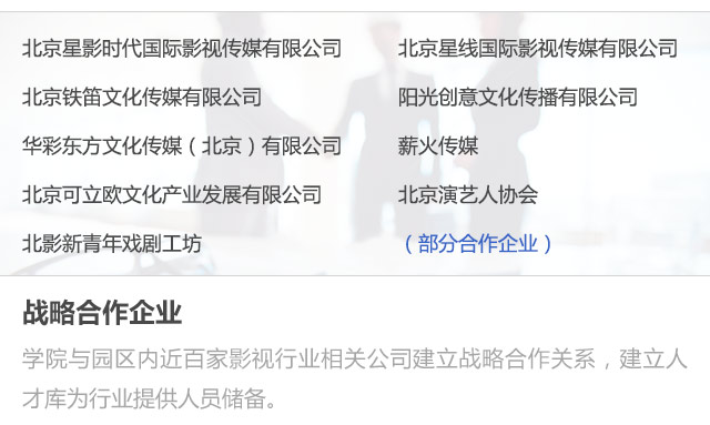 北京星影時代國際影視傳媒有限公司,北京星線國際影視傳媒有限公司,北京鐵笛文化傳媒有限公司,陽光創(chuàng)意文化傳播有限公司,華彩東方文化傳媒（北京)有限公司,薪火傳媒,北京可立歐文化產業(yè)發(fā)展有限公司,北京演藝人協(xié)會,北影新青年戲劇工坊