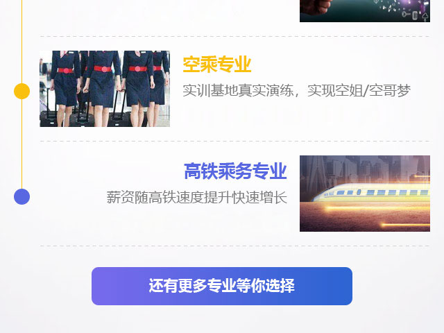 空乘專業(yè)，高鐵乘務(wù)專業(yè)
