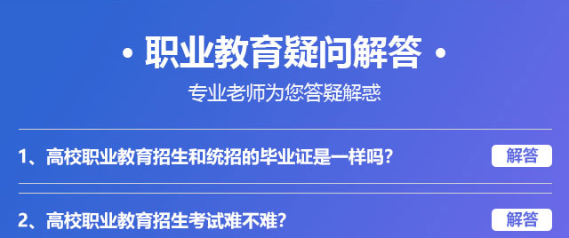 職業(yè)教育疑問解答，專業(yè)老師為您答疑解惑