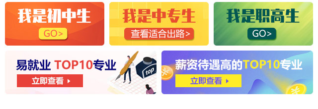 我是初中生，我是中專生，我是職高生，薪資待遇高的TOP10專業(yè)
