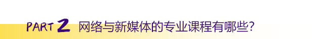 網(wǎng)絡與新媒體的專業(yè)課程有哪些？