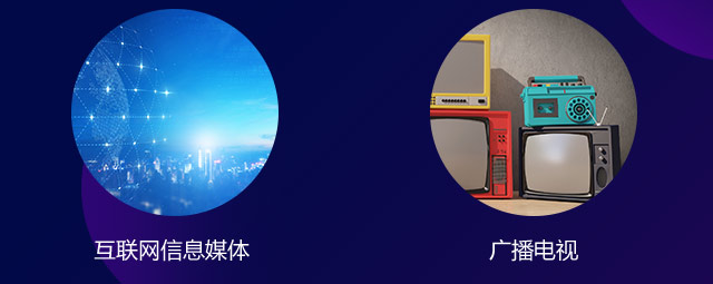 互聯(lián)網(wǎng)信息媒體，廣播電視