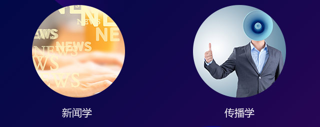 新聞學，傳播學