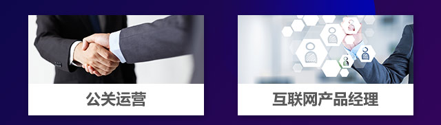 公關運營，互聯(lián)網(wǎng)產(chǎn)品經(jīng)理
