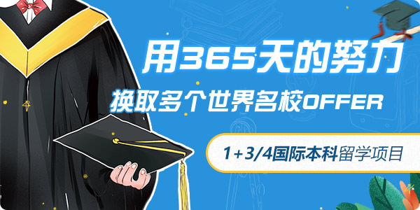 1+3、1+4國(guó)際本科